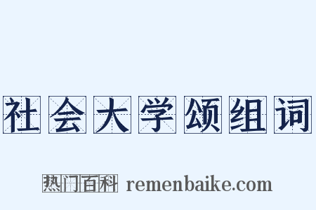 社会大学颂组词是什么意思的图片